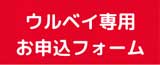 お問い合わせフォーム